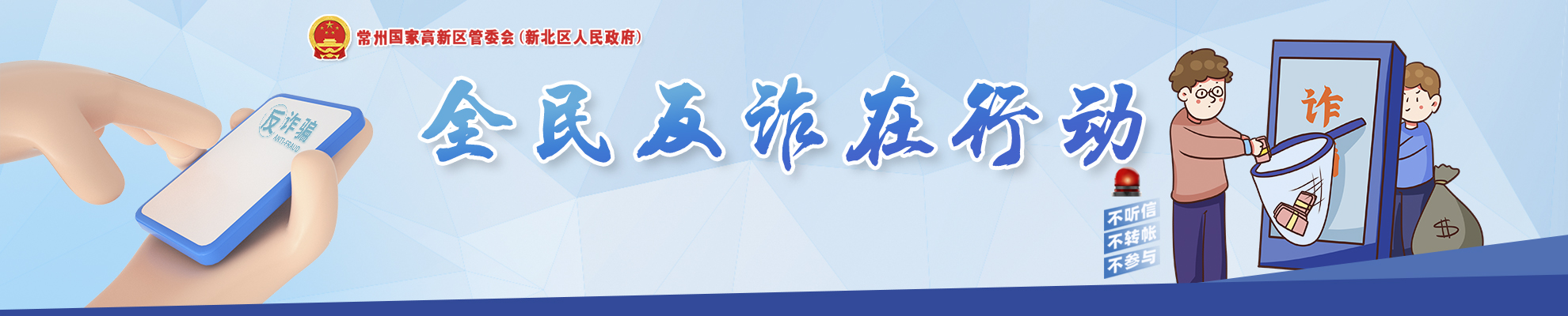 反詐：警惕詐騙新手法，不做電詐工具人