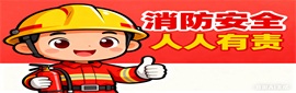 消防安全專(zhuān)題