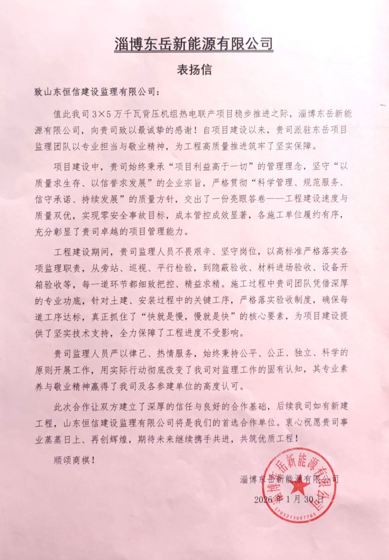 淄博東岳新能源有限公司3×5萬千瓦背壓機(jī)組熱電聯(lián)產(chǎn)項(xiàng)目表揚(yáng)信